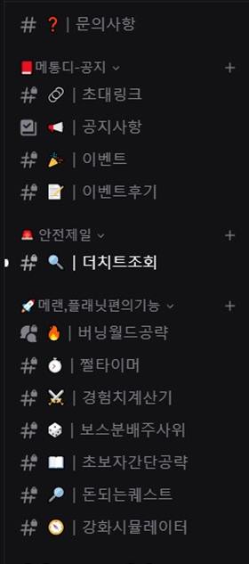 메통디 디스코드 채널 구조 — 공지, 안전제일(더치트조회), 메이플랜드·메이플플래닛 편의기능