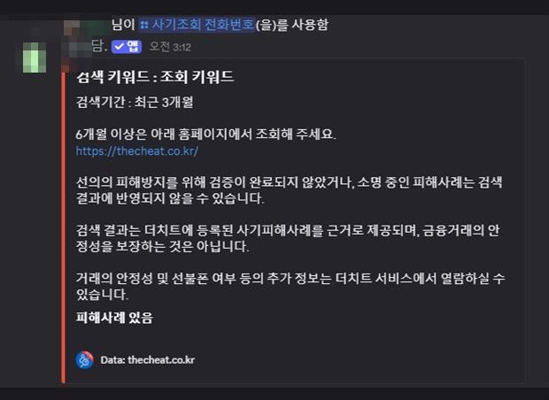 메통디 더치트 사기조회 결과 화면 — 메이플 거래 전 상대 전화번호 조회, 최근 3개월 피해사례 표시