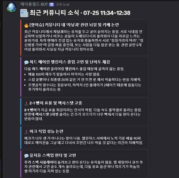 메이플스토리 커뮤니티 이슈정리 봇 — 하루치 소식을 주제별로 요약한 화면