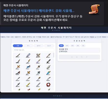 메이플랜드 주문서 강화 시뮬레이터 — 무기 방어구 장신구 무료 시뮬