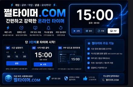 쩔타이머 — 메이플 쩔 시간 재는 온라인 타이머